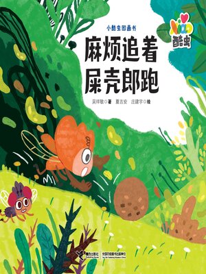 cover image of 麻烦追着屎壳郎跑